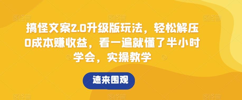 搞怪文案2.0升级版玩法，轻松解压0成本赚收益，看一遍就懂了半小时学会，实操教学【揭秘】K叔网赚资源-网赚项目-副业赚钱-互联网创业-资源整合K叔网赚资源
