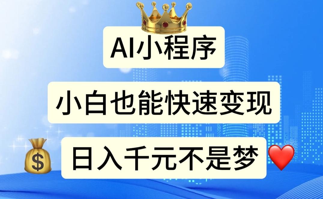 AI小程序，小白轻松变现，日入千元不是梦K叔网赚资源-网赚项目-副业赚钱-互联网创业-资源整合K叔网赚资源