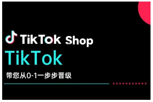 TikTok Shop带您从0-1一步步晋级，开启电商新征程，在TikTok商业领域实现突破与成长K叔网赚资源-网赚项目-副业赚钱-互联网创业-资源整合K叔网赚资源