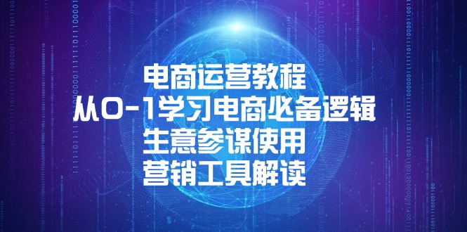 电商运营教程：从0-1学习电商必备逻辑, 生意参谋使用, 营销工具解读K叔网赚资源-网赚项目-副业赚钱-互联网创业-资源整合K叔网赚资源
