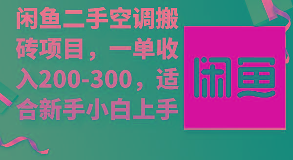 (9539期)闲鱼二手空调搬砖项目，一单收入200-300，适合新手小白上手K叔网赚资源-网赚项目-副业赚钱-互联网创业-资源整合K叔网赚资源