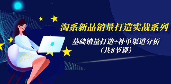 (9962期)淘系新品销量打造实战系列，基础销量打造+补单渠道分析(共8节课)K叔网赚资源-网赚项目-副业赚钱-互联网创业-资源整合K叔网赚资源