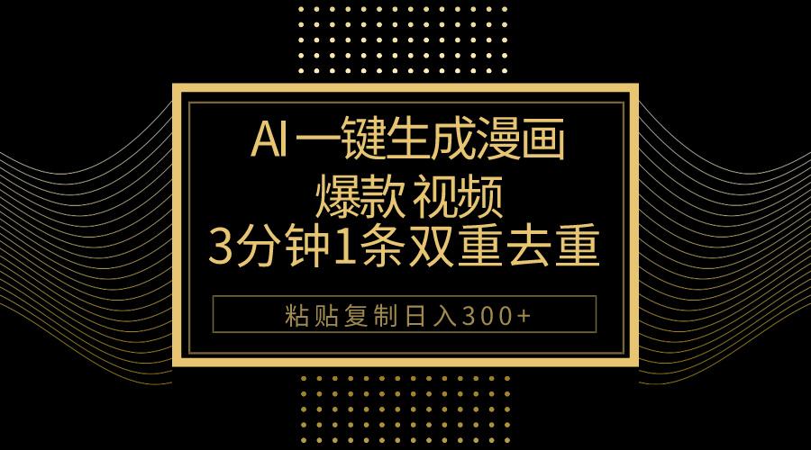 AI一键生成爆款漫画视频，3分钟1条双重去重100%过原创，粘贴复制日入500+K叔网赚资源-网赚项目-副业赚钱-互联网创业-资源整合K叔网赚资源