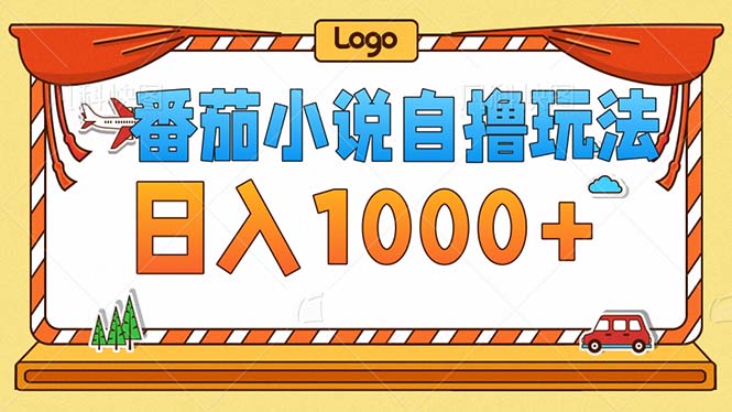 番茄小说零成本自撸玩法，每天1000+，不看播放量，不看视频质量K叔网赚资源-网赚项目-副业赚钱-互联网创业-资源整合K叔网赚资源