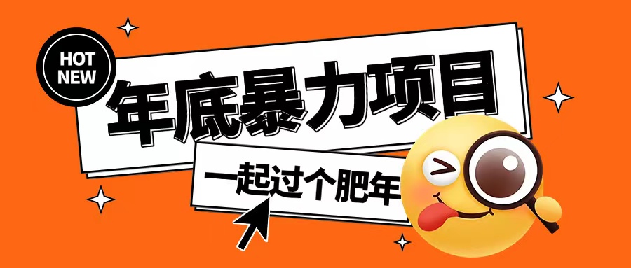 年底暴力项目，多开抢红包玩法简单无脑年底吃一波肉【揭秘】K叔网赚资源-网赚项目-副业赚钱-互联网创业-资源整合K叔网赚资源