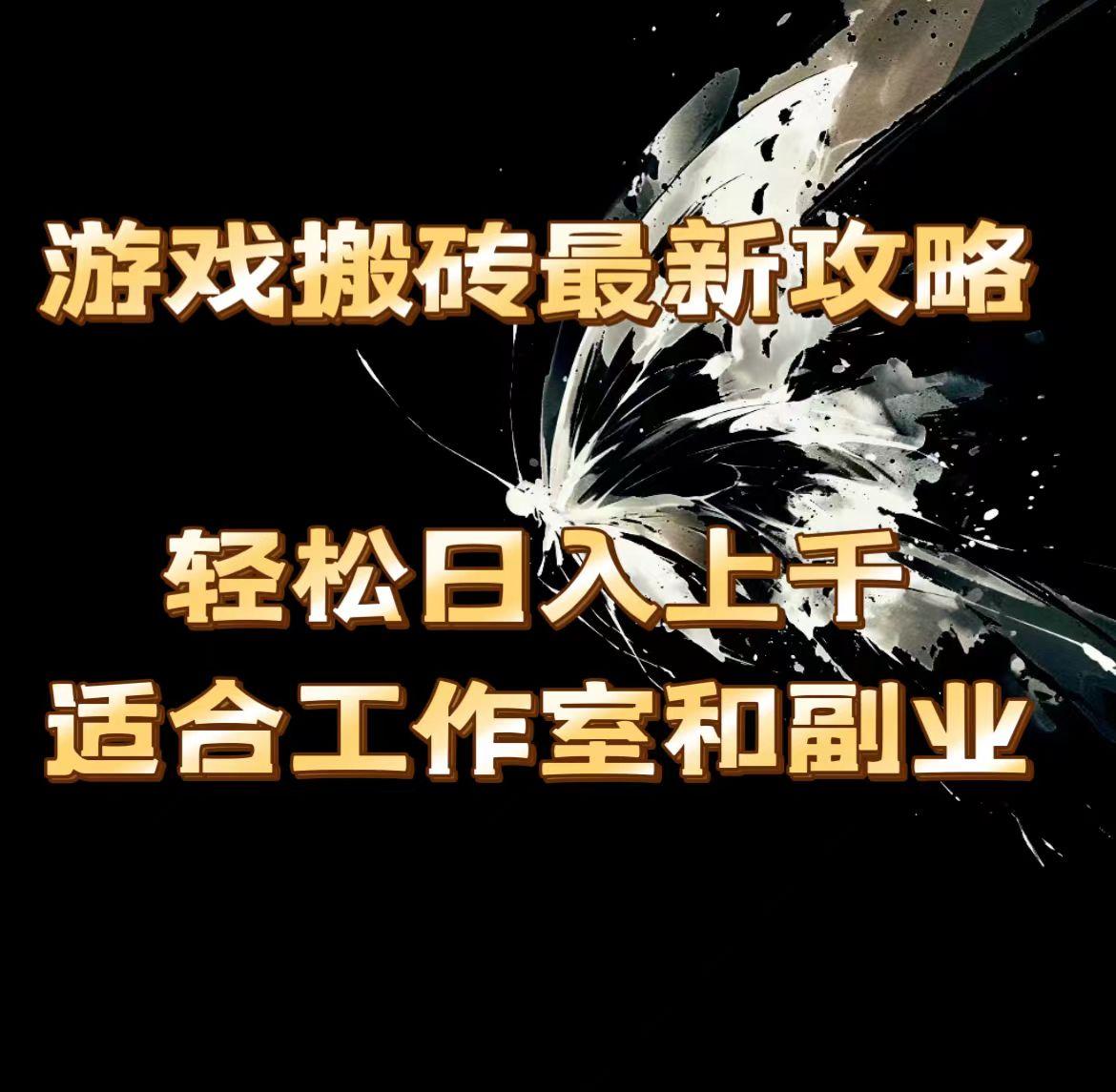 游戏搬砖最新攻略，轻松日入上千，适合工作室和副业。K叔网赚资源-网赚项目-副业赚钱-互联网创业-资源整合K叔网赚资源