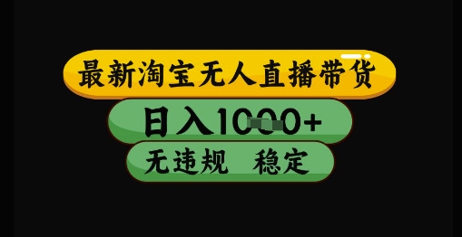 最新淘宝无人直播带货独家技术，日入1k+，无违规无封号，操作简单，长期稳定【揭秘】K叔网赚资源-网赚项目-副业赚钱-互联网创业-资源整合K叔网赚资源