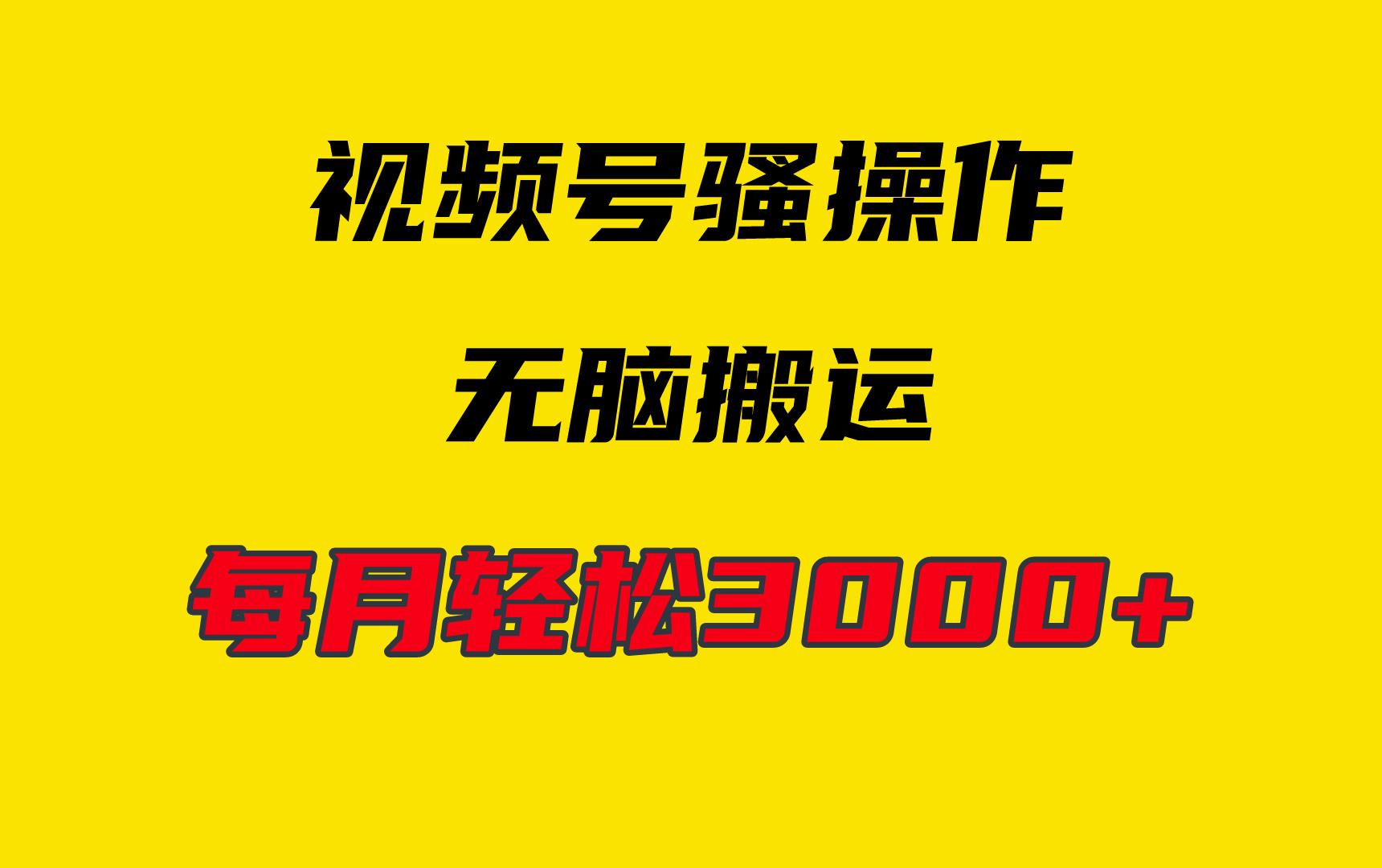 (9968期)4月最新视频号无脑爆款玩法，挂机纯搬运，每天轻松3000+K叔网赚资源-网赚项目-副业赚钱-互联网创业-资源整合K叔网赚资源