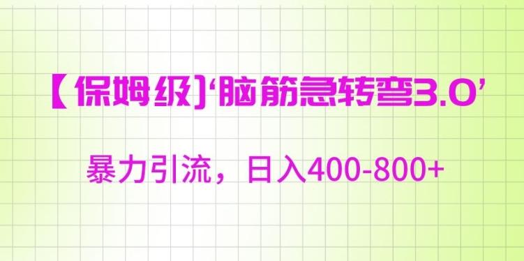 保姆级脑筋急转弯3.0，暴力引流，日入400-800+【揭秘】K叔网赚资源-网赚项目-副业赚钱-互联网创业-资源整合K叔网赚资源