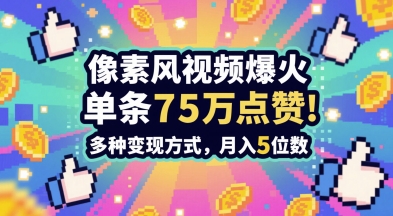 3分钟做出孤独感拉满的素风插画视频，单条点赞75W，谁发谁火系列，多种变现方式，月入5位数K叔网赚资源-网赚项目-副业赚钱-互联网创业-资源整合K叔网赚资源