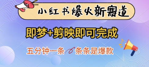小红书爆火新赛道，即梦+剪映即可完成，五分钟一条，条条是爆款K叔网赚资源-网赚项目-副业赚钱-互联网创业-资源整合K叔网赚资源