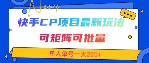 快手CP项目，最新交友赛道玩法，可矩阵可批量，单人单号一天2张+K叔网赚资源-网赚项目-副业赚钱-互联网创业-资源整合K叔网赚资源