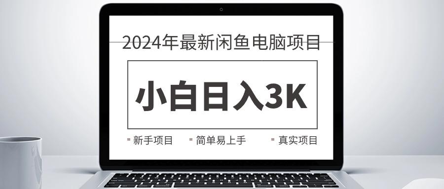 2024最新闲鱼卖电脑项目，新手小白日入3K+，最真实的项目教学K叔网赚资源-网赚项目-副业赚钱-互联网创业-资源整合K叔网赚资源