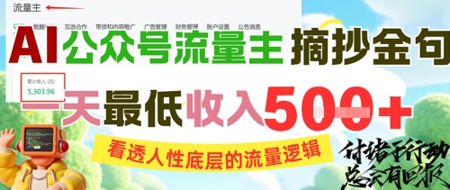 AI公众号流量主摘抄金句，看透人性底层的流量逻辑，一天最低收入5张K叔网赚资源-网赚项目-副业赚钱-互联网创业-资源整合K叔网赚资源