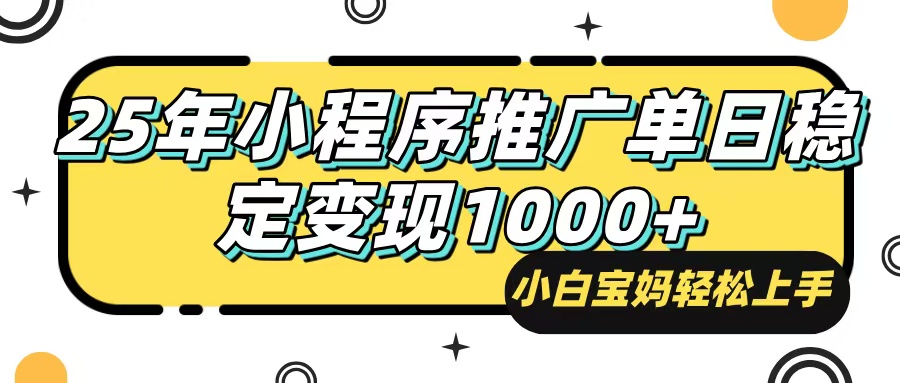 25年最新风口，小程序自动推广，，稳定日入1000+，小白轻松上手K叔网赚资源-网赚项目-副业赚钱-互联网创业-资源整合K叔网赚资源