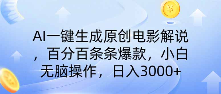 AI一键生成原创电影解说，一刀不剪百分百条条爆款，小白日入3000+K叔网赚资源-网赚项目-副业赚钱-互联网创业-资源整合K叔网赚资源
