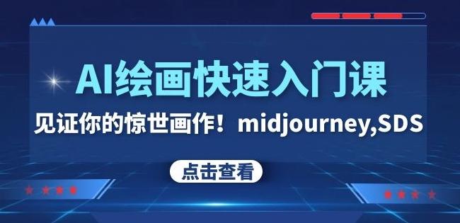 AI绘画快速入门课！见证你的惊世画作！midjourney,SDS（26节视频课）K叔网赚资源-网赚项目-副业赚钱-互联网创业-资源整合K叔网赚资源