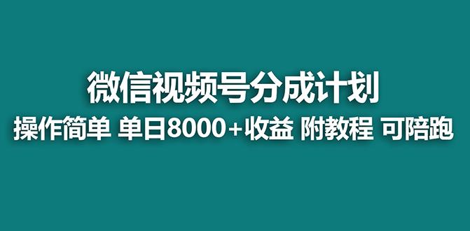 【蓝海项目】视频号分成计划最新玩法，单天收益8000+，附玩法教程，24年…K叔网赚资源-网赚项目-副业赚钱-互联网创业-资源整合K叔网赚资源