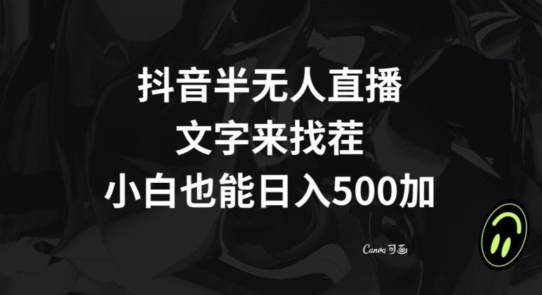 抖音半无人直播，文字来找茬小游戏，每天收益500+【揭秘】K叔网赚资源-网赚项目-副业赚钱-互联网创业-资源整合K叔网赚资源