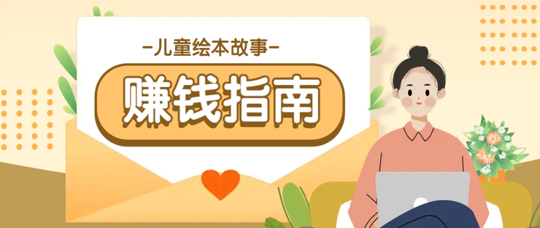 利用AI轻松制作儿童绘本故事插画玩法，可以作为你的长期变现项目K叔网赚资源-网赚项目-副业赚钱-互联网创业-资源整合K叔网赚资源