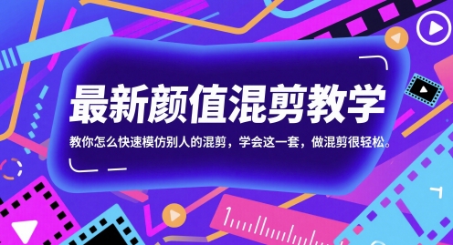 最新颜值混剪教学，教你怎么快速模仿别人的混剪，学会这一套，做混剪很轻松K叔网赚资源-网赚项目-副业赚钱-互联网创业-资源整合K叔网赚资源
