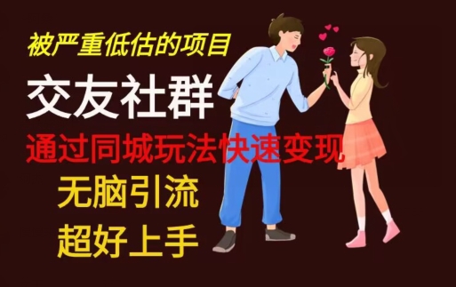 【无脑引流】同城搭子交友社群玩法教学K叔网赚资源-网赚项目-副业赚钱-互联网创业-资源整合K叔网赚资源