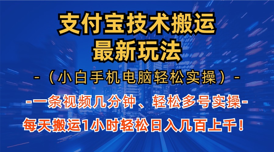 支付宝分成技术搬运“最新玩法”(小白手机电脑轻松实操1小时K叔网赚资源-网赚项目-副业赚钱-互联网创业-资源整合K叔网赚资源