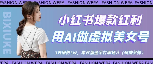 小红书爆款红利：用AI做虚拟美女号，3天涨粉5W，单日佣金吊打职场人K叔网赚资源-网赚项目-副业赚钱-互联网创业-资源整合K叔网赚资源