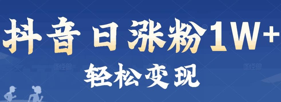 首发抖音新赛道日涨粉1W+轻松变现K叔网赚资源-网赚项目-副业赚钱-互联网创业-资源整合K叔网赚资源