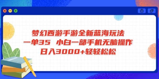 梦幻西游手游全新蓝海玩法 一单35 小白一部手机无脑操作 日入3000+轻轻…K叔网赚资源-网赚项目-副业赚钱-互联网创业-资源整合K叔网赚资源