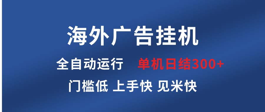 海外广告挂机 全自动运行 单机单日300+ 日结项目 稳定运行 欢迎观看课程K叔网赚资源-网赚项目-副业赚钱-互联网创业-资源整合K叔网赚资源