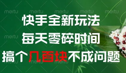 快手全新玩法，每天零碎时间搞个几张不成问题【揭秘】K叔网赚资源-网赚项目-副业赚钱-互联网创业-资源整合K叔网赚资源