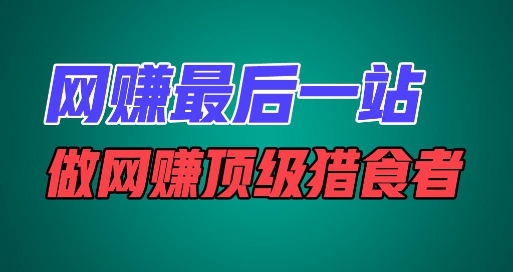 网赚最后一站，卖项目，做网赚顶级猎食者K叔网赚资源-网赚项目-副业赚钱-互联网创业-资源整合K叔网赚资源