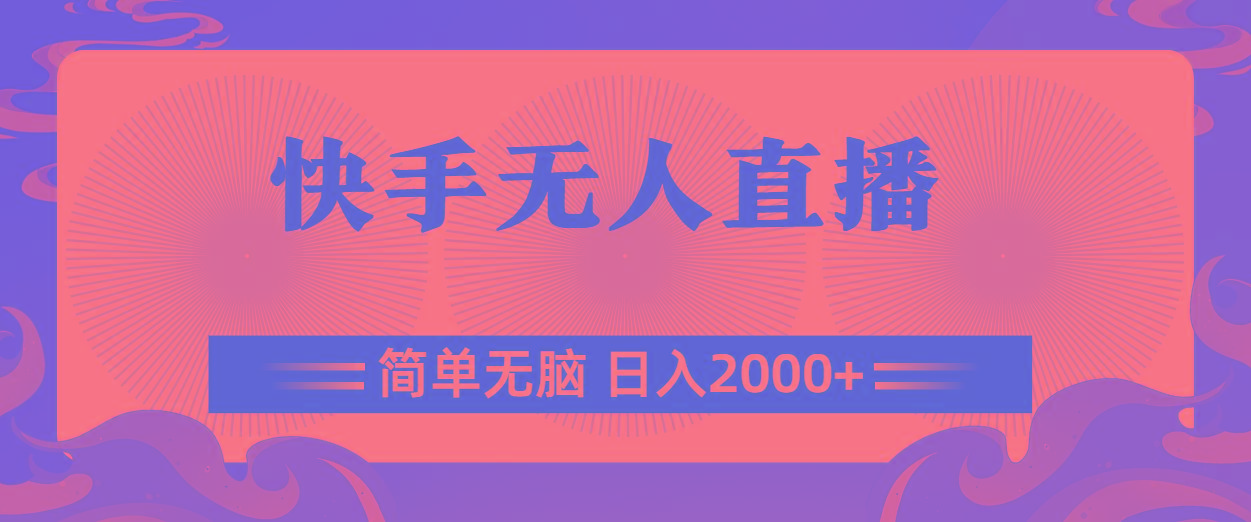 快手无人直播，简单无脑，日入2000+K叔网赚资源-网赚项目-副业赚钱-互联网创业-资源整合K叔网赚资源