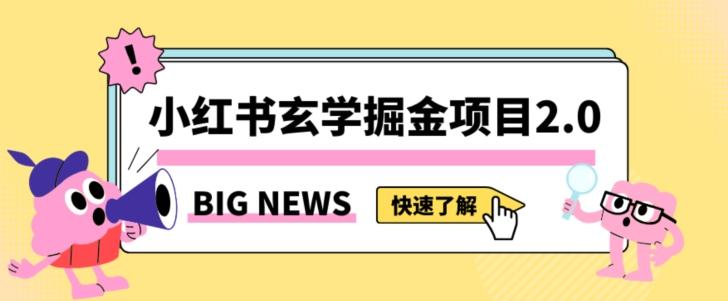 小红书玄学掘金项目，值得常驻的蓝海项目，日入3000+附带引流方法以及渠道【揭秘】K叔网赚资源-网赚项目-副业赚钱-互联网创业-资源整合K叔网赚资源