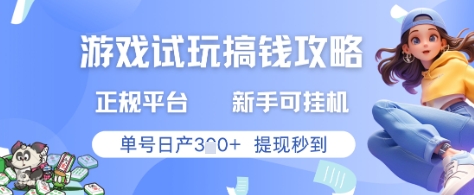 游戏试玩搞钱攻略正规平台，新手可挂G，单号日产3张+提现秒到【揭秘】K叔网赚资源-网赚项目-副业赚钱-互联网创业-资源整合K叔网赚资源