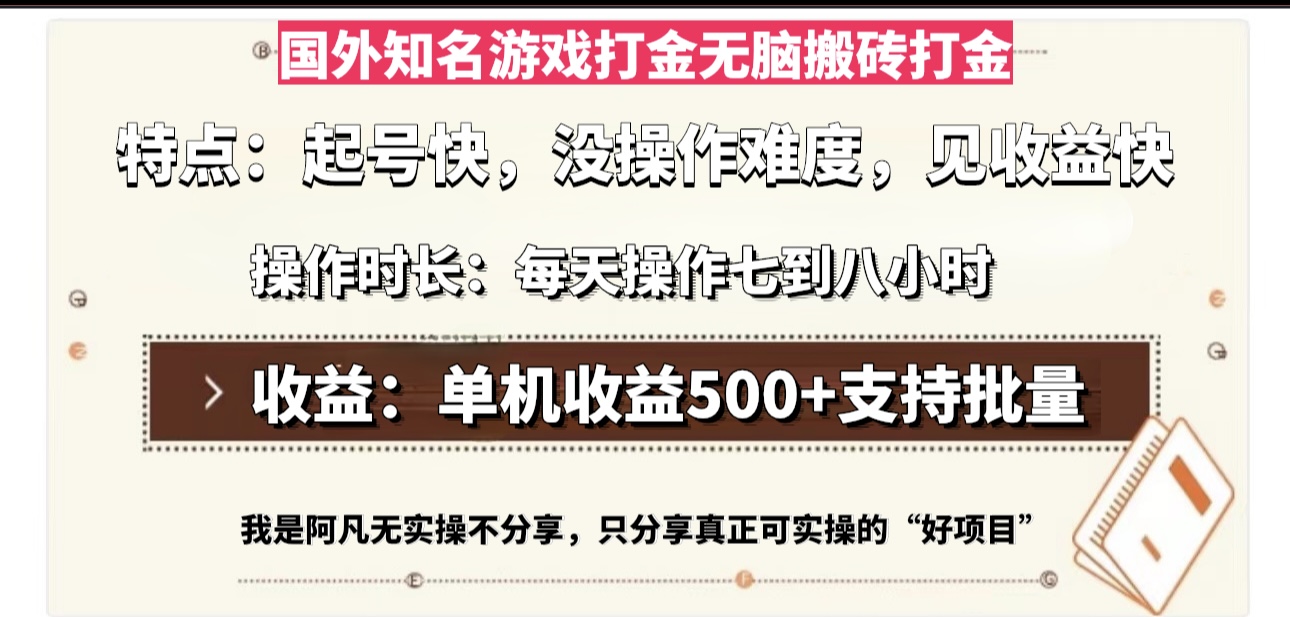 国外知名游戏打金无脑搬砖单机收益500，每天操作七到八个小时K叔网赚资源-网赚项目-副业赚钱-互联网创业-资源整合K叔网赚资源