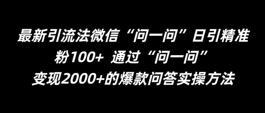 最新引流法微信“问一问”日引精准粉100+  通过“问一问”【揭秘】K叔网赚资源-网赚项目-副业赚钱-互联网创业-资源整合K叔网赚资源