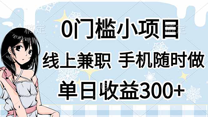 0门槛副业，线上兼职，日入300+，有手机即可K叔网赚资源-网赚项目-副业赚钱-互联网创业-资源整合K叔网赚资源