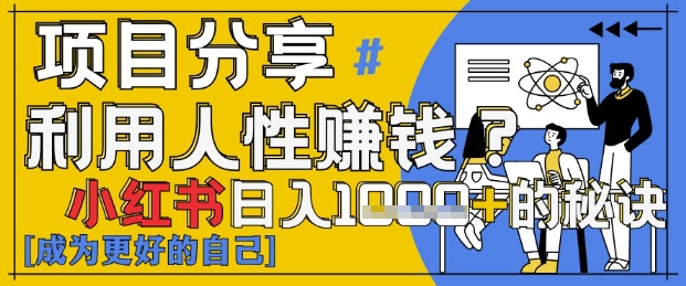 小红书日入1k+？揭秘人性洞察力，小白3分钟上手，点赞爆棚！K叔网赚资源-网赚项目-副业赚钱-互联网创业-资源整合K叔网赚资源