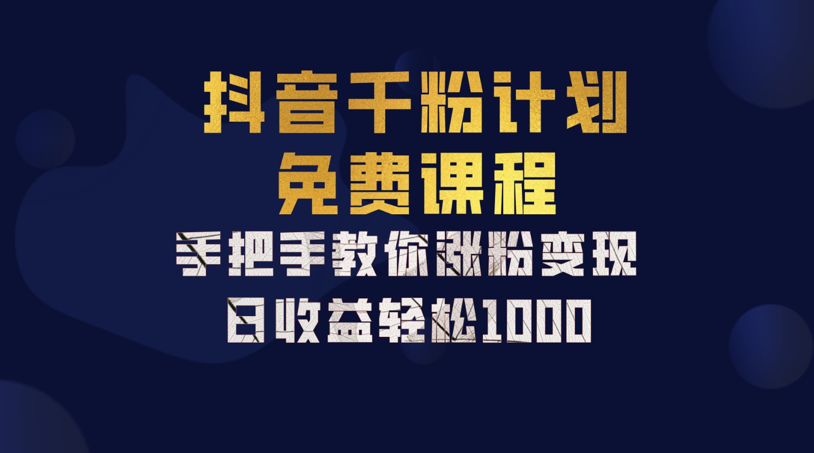 抖音千粉计划，手把手教你一部手机矩阵日入1000+，新手也能学会K叔网赚资源-网赚项目-副业赚钱-互联网创业-资源整合K叔网赚资源