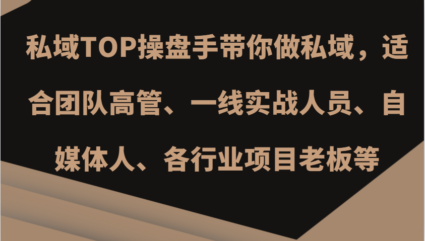 私域TOP操盘手带你做私域，适合团队高管、一线实战人员、自媒体人、各行业项目老板等K叔网赚资源-网赚项目-副业赚钱-互联网创业-资源整合K叔网赚资源