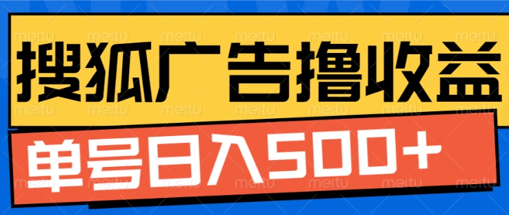 搜狐视频广告全自动撸收益，单号日入5张【揭秘】K叔网赚资源-网赚项目-副业赚钱-互联网创业-资源整合K叔网赚资源