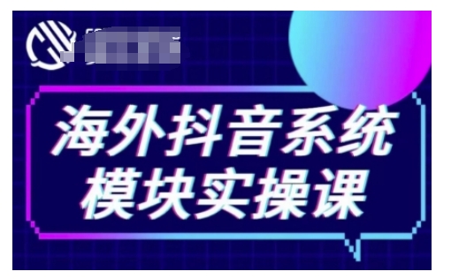 海外抖音Tiktok系统模块实操课，TK短视频带货，TK直播带货，TK小店端实操等K叔网赚资源-网赚项目-副业赚钱-互联网创业-资源整合K叔网赚资源