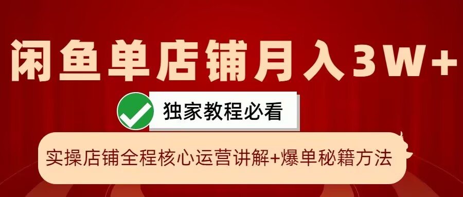 闲鱼单店铺月入3W+实操展示，爆单核心秘籍，一学就会【揭秘】K叔网赚资源-网赚项目-副业赚钱-互联网创业-资源整合K叔网赚资源