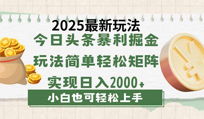 今日头条2025最新玩法，思路简单，复制粘贴，轻松实现矩阵日入2000+K叔网赚资源-网赚项目-副业赚钱-互联网创业-资源整合K叔网赚资源