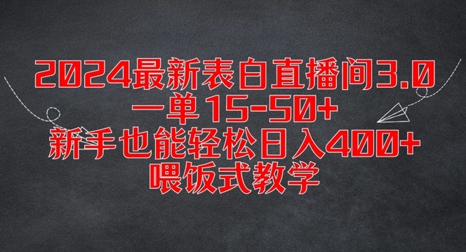 2024最新表白直播间3.0，一单15-50+，新手也能轻松日入400+，喂饭式教学【揭秘】K叔网赚资源-网赚项目-副业赚钱-互联网创业-资源整合K叔网赚资源