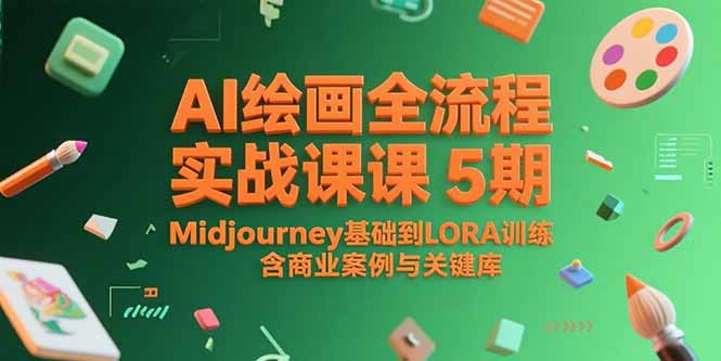 AI绘画全流程实战课5期，Midjourney基础到LORA训练，含商业案例与关键词库K叔网赚资源-网赚项目-副业赚钱-互联网创业-资源整合K叔网赚资源
