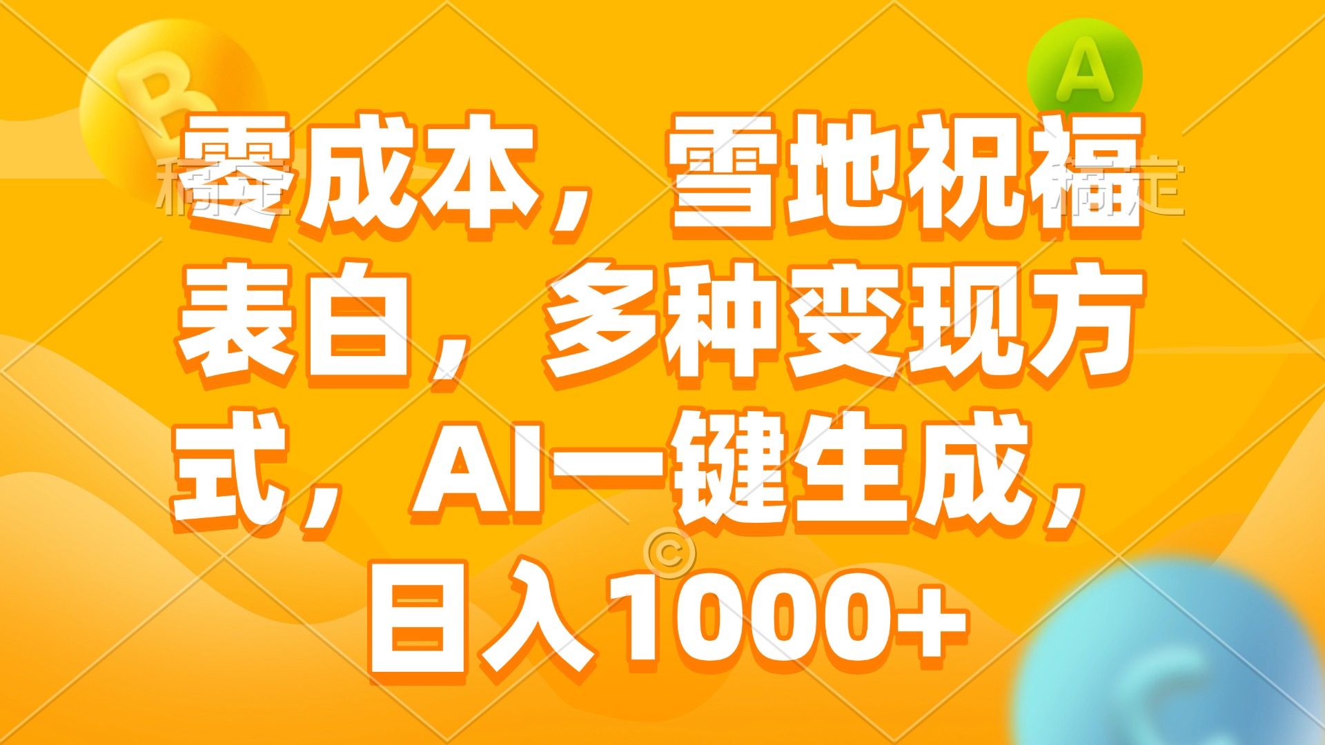 零成本，雪地祝福表白，多种变现方式，AI一键生成，日入1000+K叔网赚资源-网赚项目-副业赚钱-互联网创业-资源整合K叔网赚资源