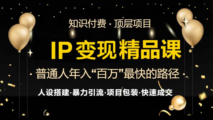 IP变现最新精品课程，知识付费全流程+最强引流术+小白避坑指南K叔网赚资源-网赚项目-副业赚钱-互联网创业-资源整合K叔网赚资源